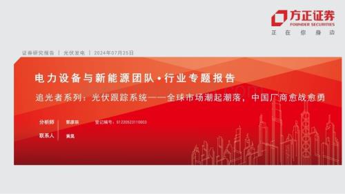 20240725_方正证券_电力设备与新能源行业追光者系列：光伏跟踪系统全球市场潮起潮落中国厂商愈战愈勇_21页.pdf