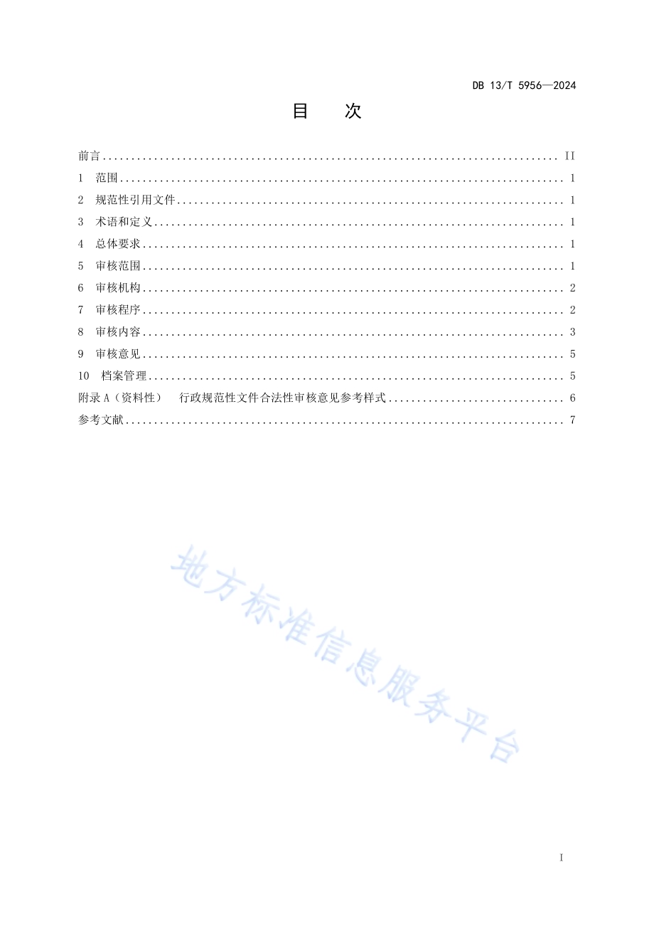 行政规范性文件合法性审核规范DB13／T 5956-2024.pdf_第3页