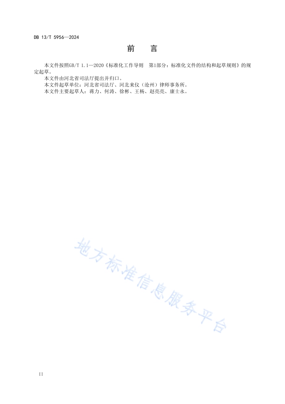 行政规范性文件合法性审核规范DB13／T 5956-2024.pdf_第4页