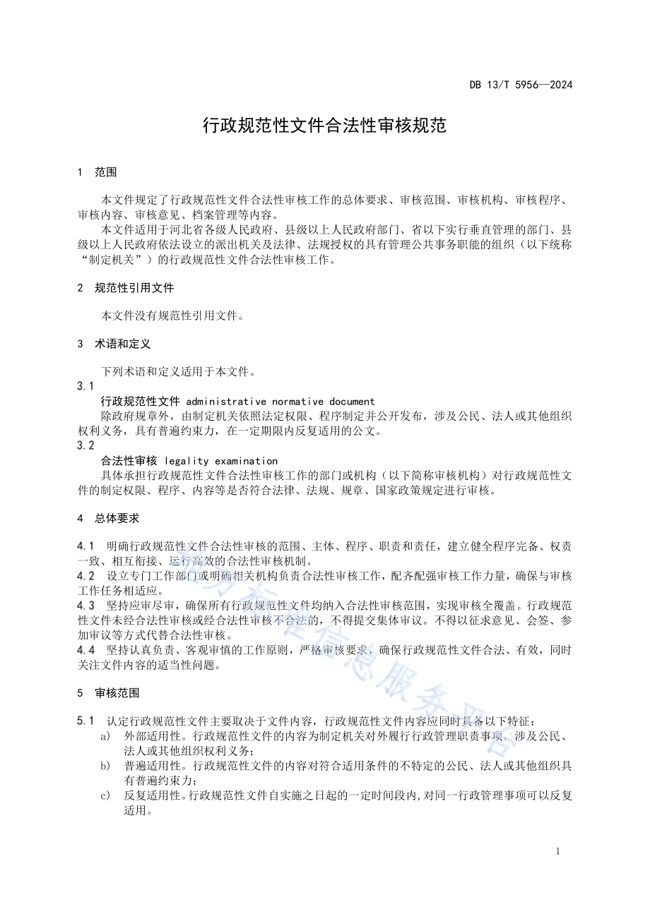 行政规范性文件合法性审核规范DB13／T 5956-2024.pdf_第5页