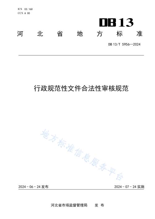 行政规范性文件合法性审核规范DB13／T 5956-2024.pdf