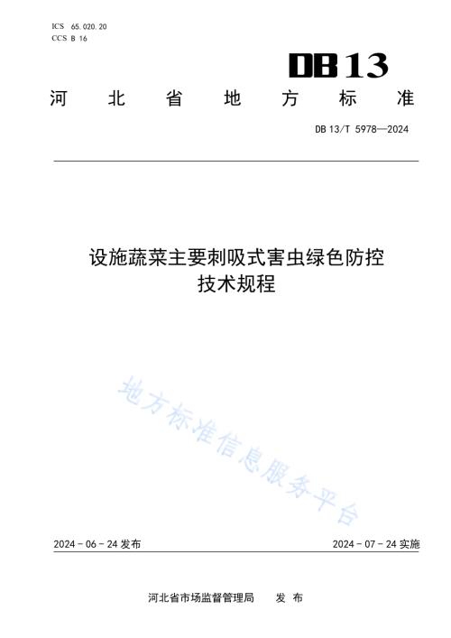设施蔬菜主要刺吸式害虫绿色防控技术规程DB13／T 5978-2024.pdf