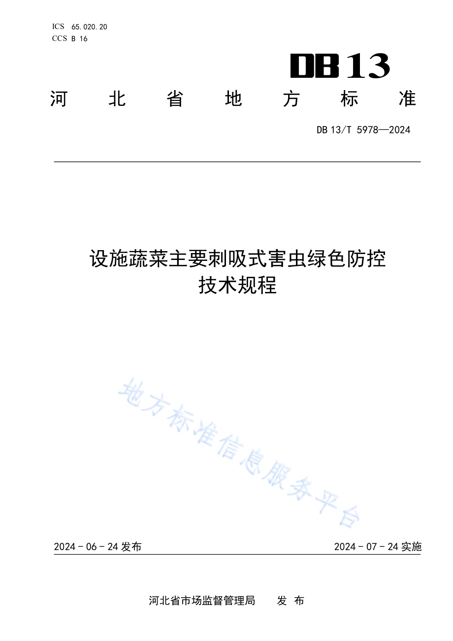 设施蔬菜主要刺吸式害虫绿色防控技术规程DB13／T 5978-2024.pdf_第1页