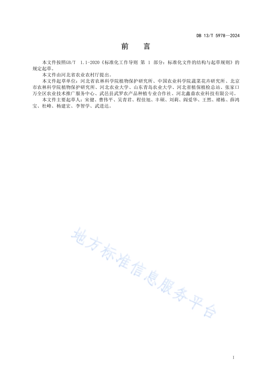 设施蔬菜主要刺吸式害虫绿色防控技术规程DB13／T 5978-2024.pdf_第3页
