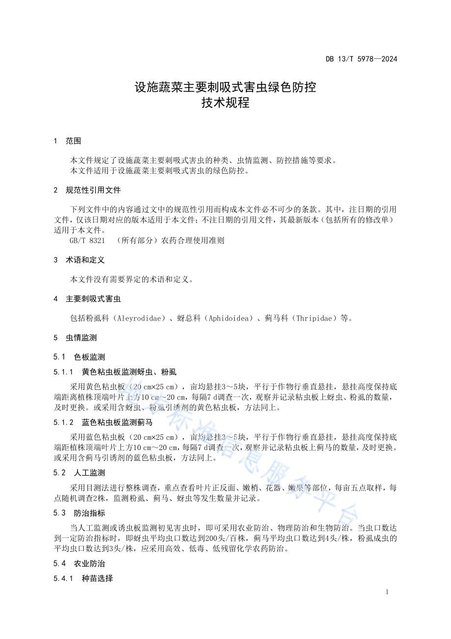设施蔬菜主要刺吸式害虫绿色防控技术规程DB13／T 5978-2024.pdf_第5页