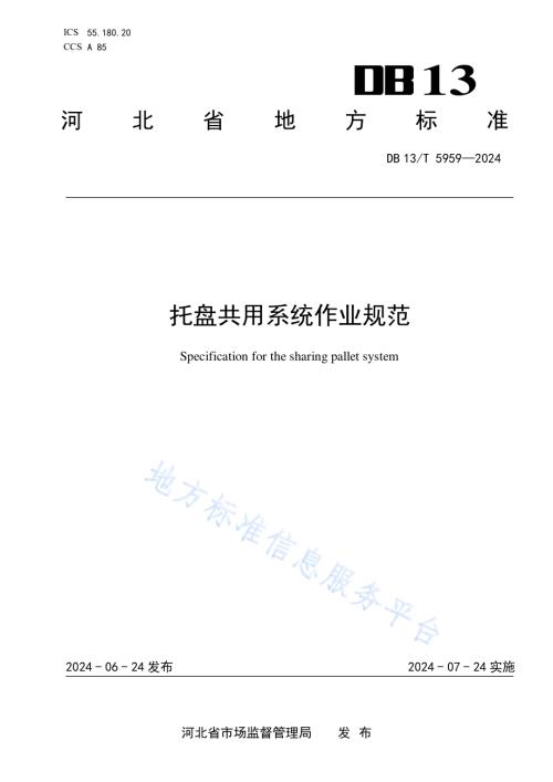 托盘共用系统作业规范DB13／T 5959-2024.pdf