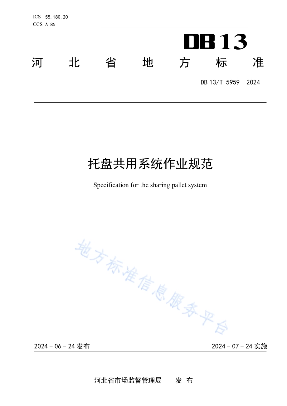 托盘共用系统作业规范DB13／T 5959-2024.pdf_第1页