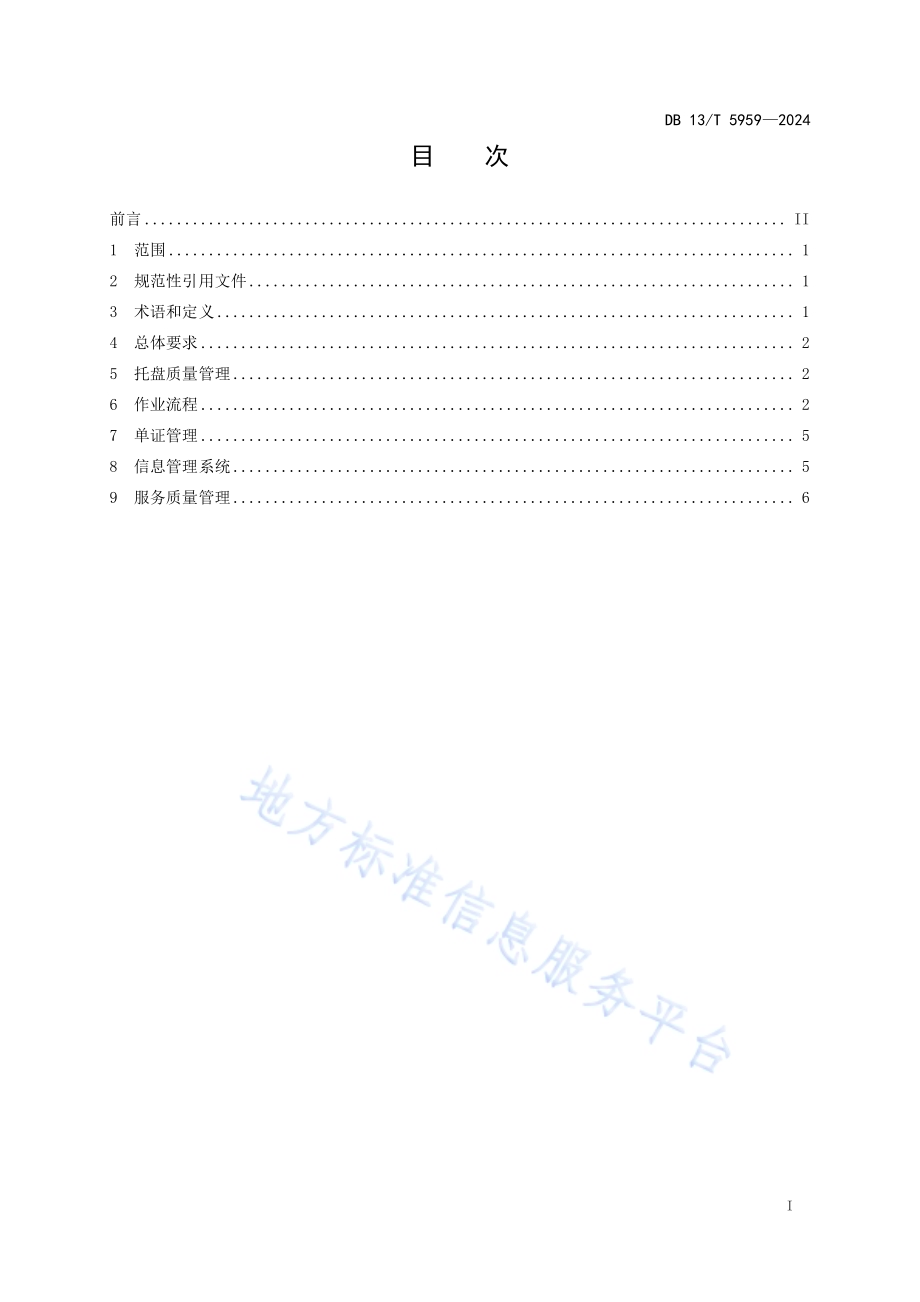 托盘共用系统作业规范DB13／T 5959-2024.pdf_第3页