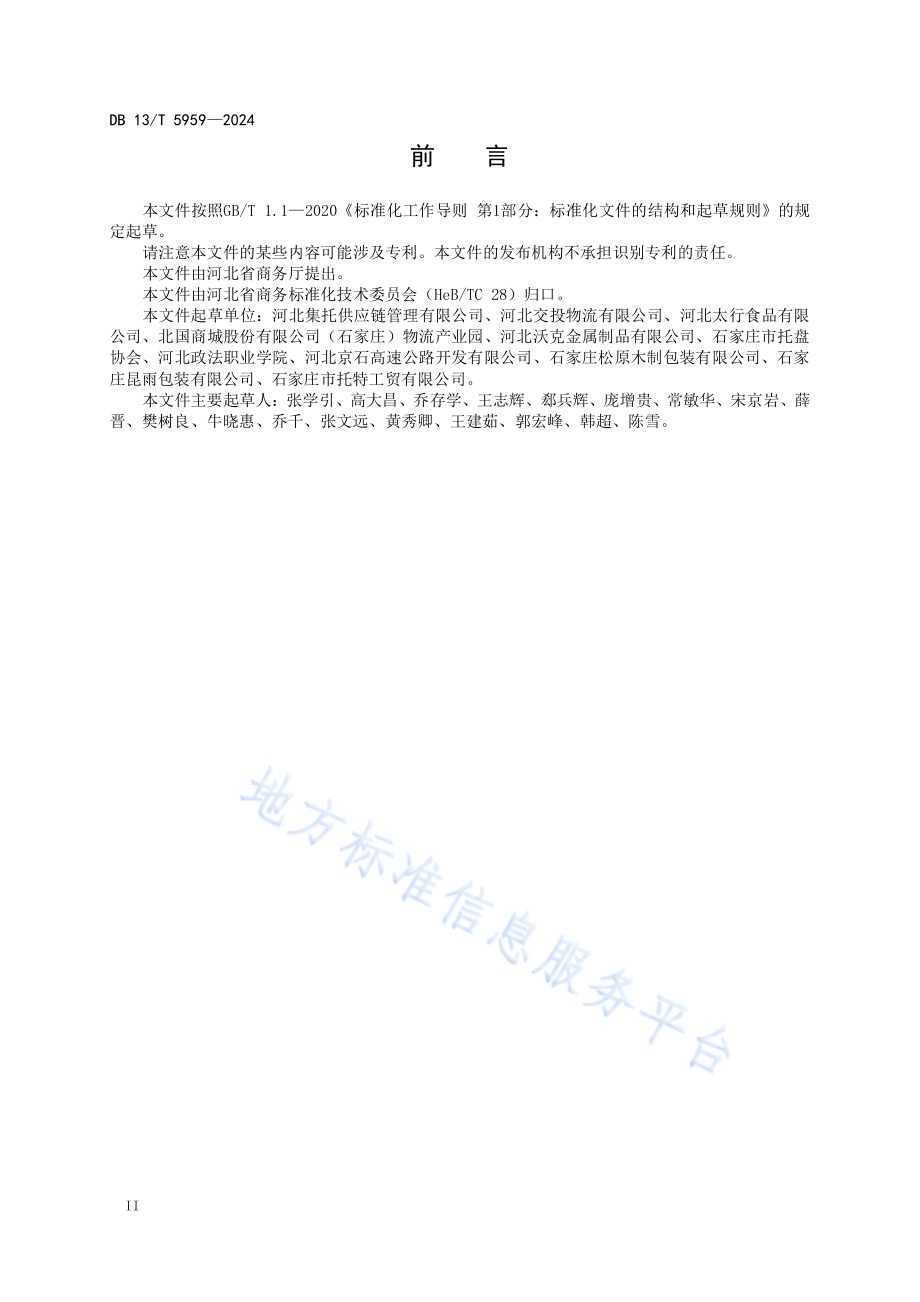 托盘共用系统作业规范DB13／T 5959-2024.pdf_第4页