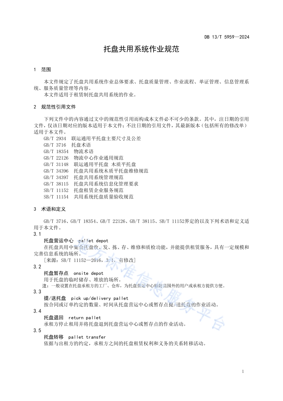 托盘共用系统作业规范DB13／T 5959-2024.pdf_第5页