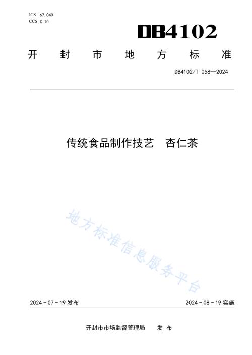 传统食品制作技艺杏仁茶DB4102／T 058-2024.pdf