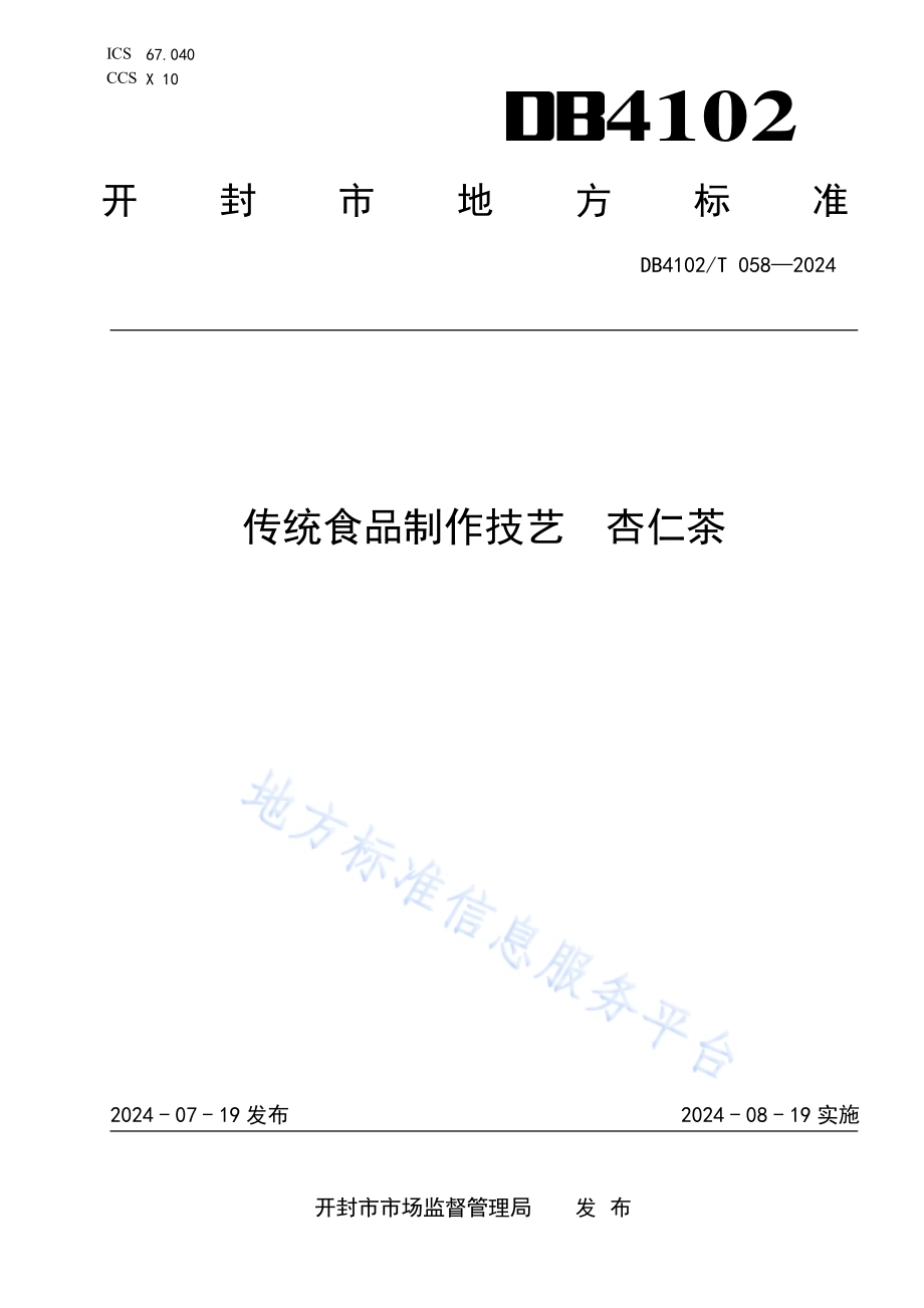 传统食品制作技艺杏仁茶DB4102／T 058-2024.pdf_第1页