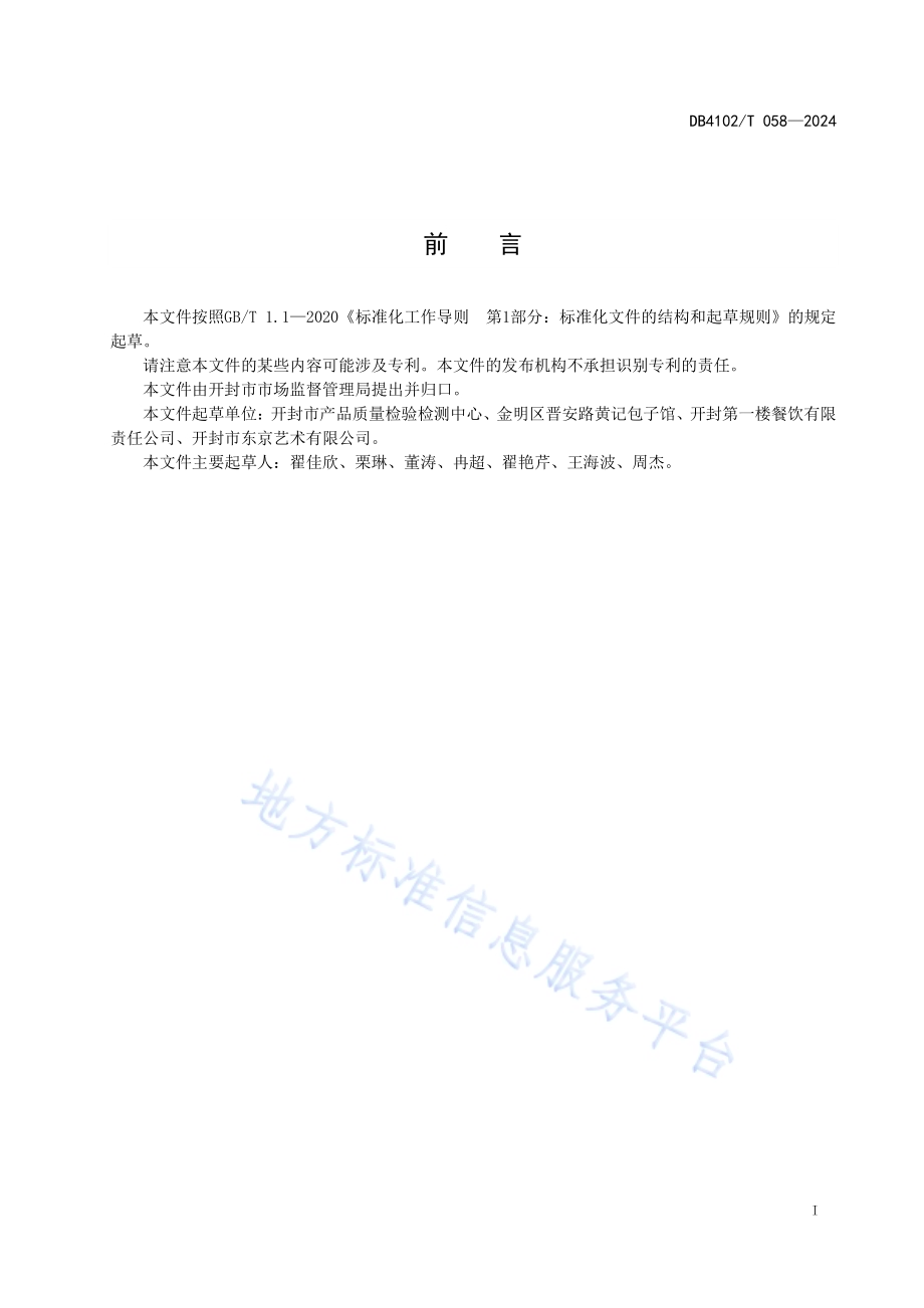 传统食品制作技艺杏仁茶DB4102／T 058-2024.pdf_第3页