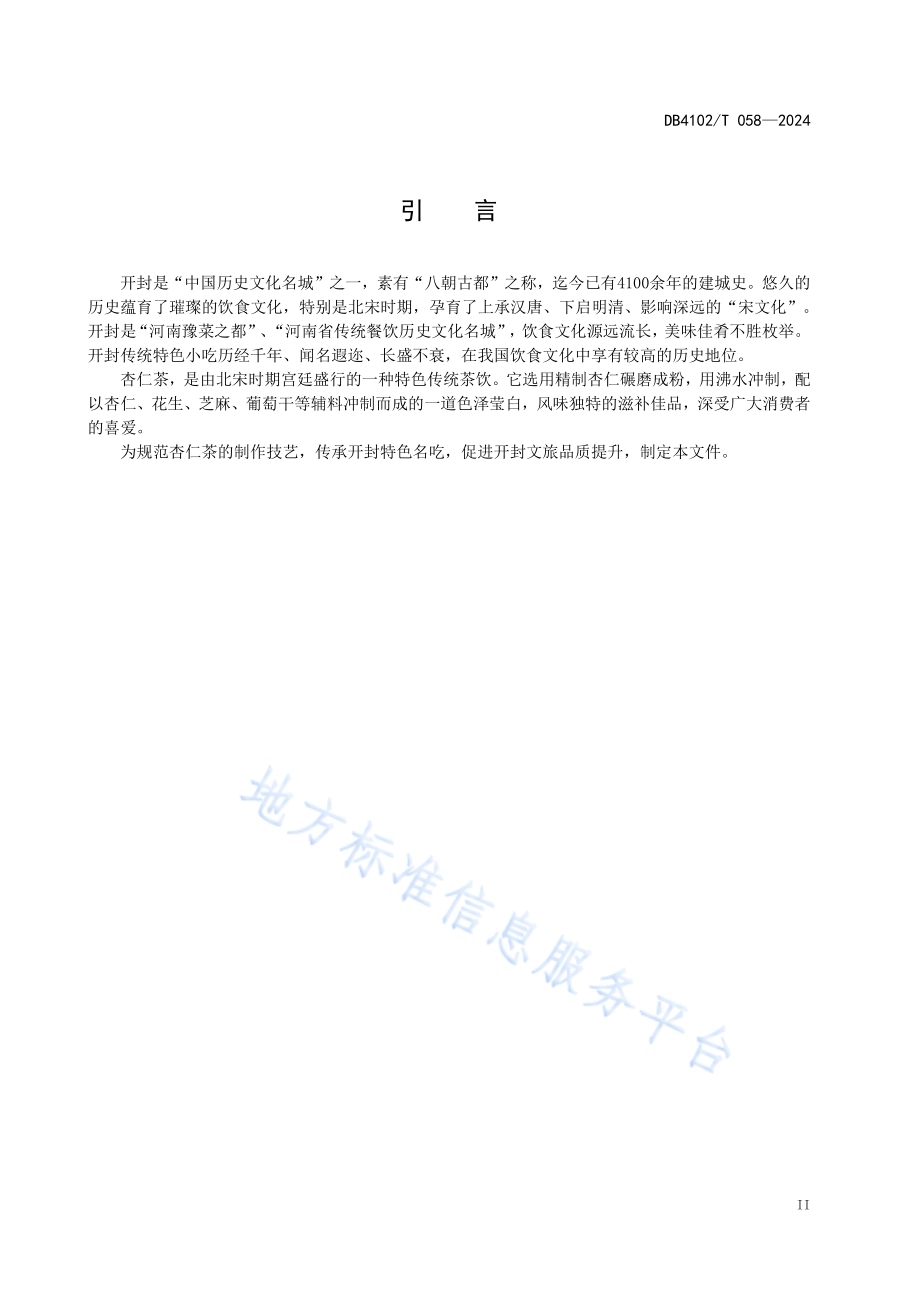 传统食品制作技艺杏仁茶DB4102／T 058-2024.pdf_第4页