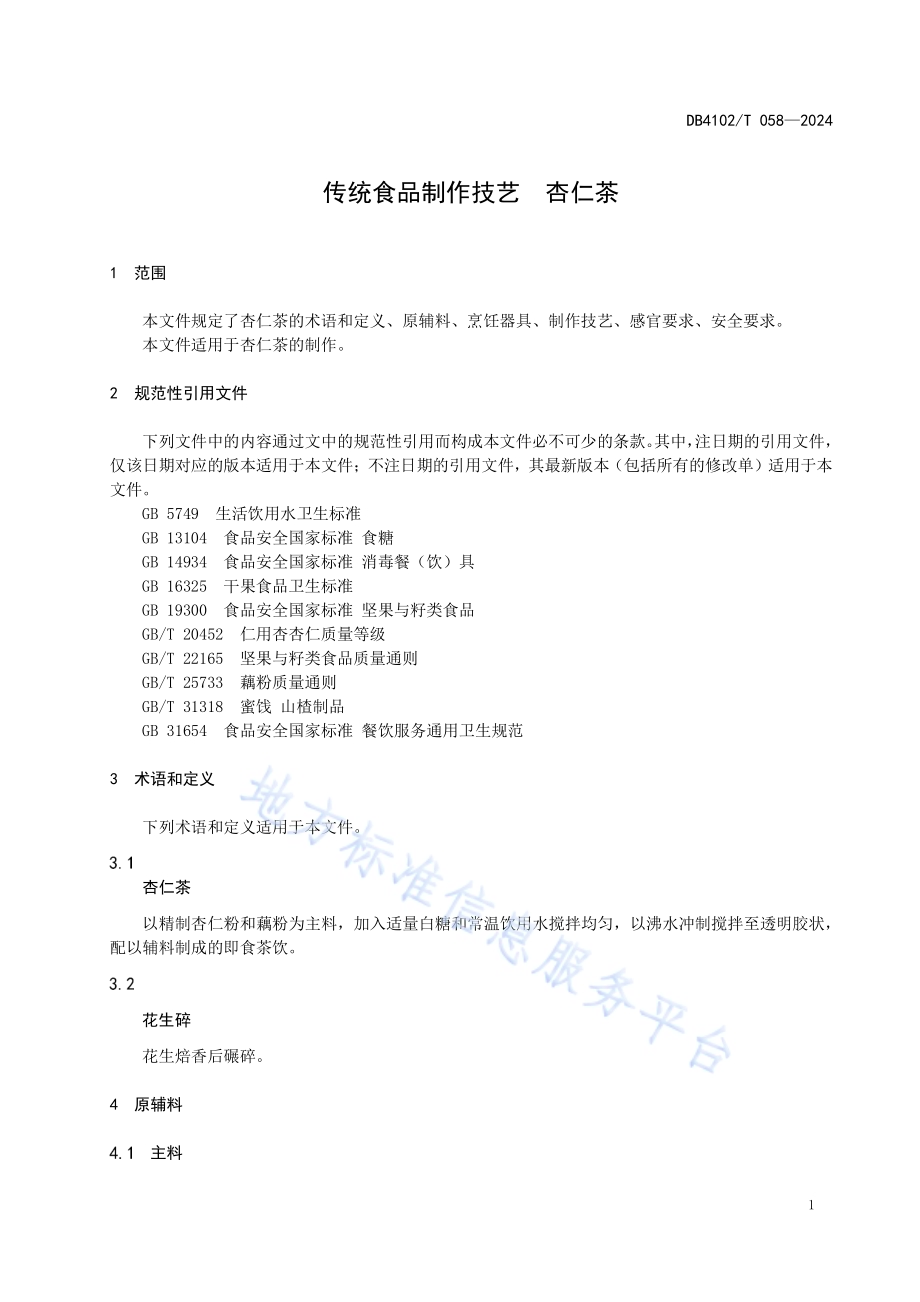 传统食品制作技艺杏仁茶DB4102／T 058-2024.pdf_第5页