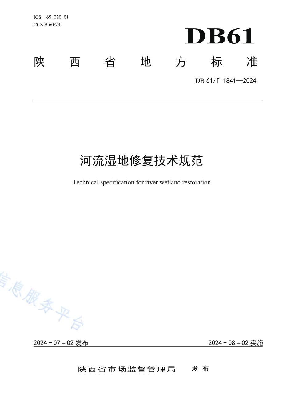 河流湿地修复技术规范DB61／T 1841-2024.pdf_第1页