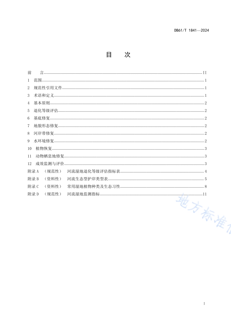 河流湿地修复技术规范DB61／T 1841-2024.pdf_第2页