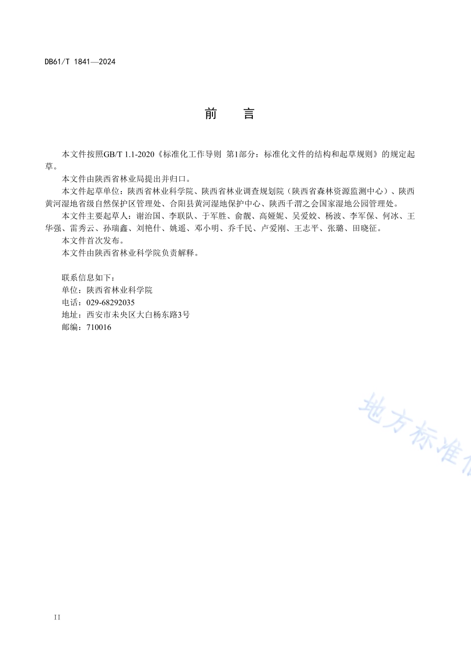 河流湿地修复技术规范DB61／T 1841-2024.pdf_第3页
