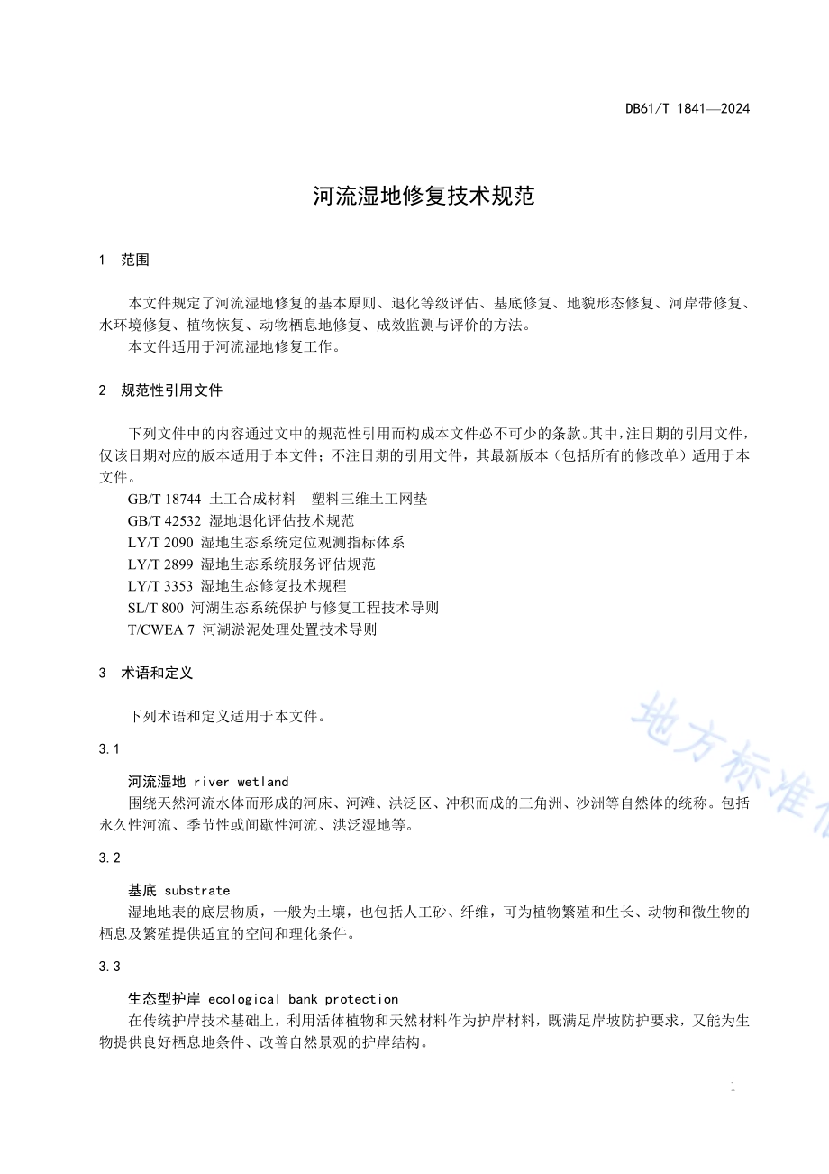 河流湿地修复技术规范DB61／T 1841-2024.pdf_第4页