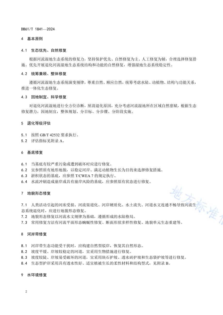 河流湿地修复技术规范DB61／T 1841-2024.pdf_第5页