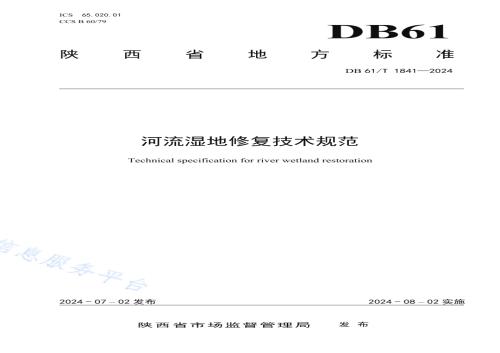 河流湿地修复技术规范DB61／T 1841-2024.pdf