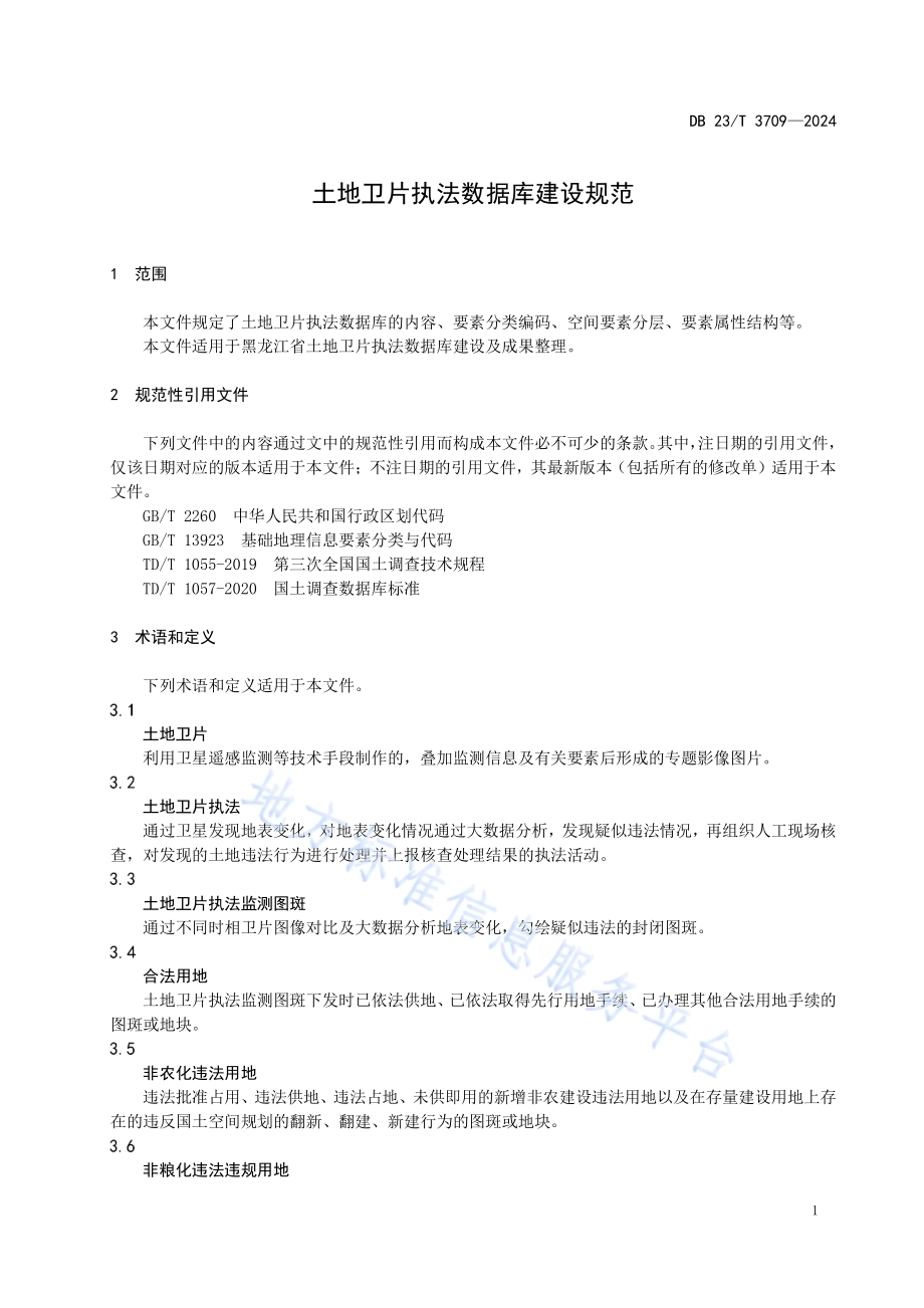 土地卫片执法数据库建设规范DB23／T 3709—2024.pdf_第5页