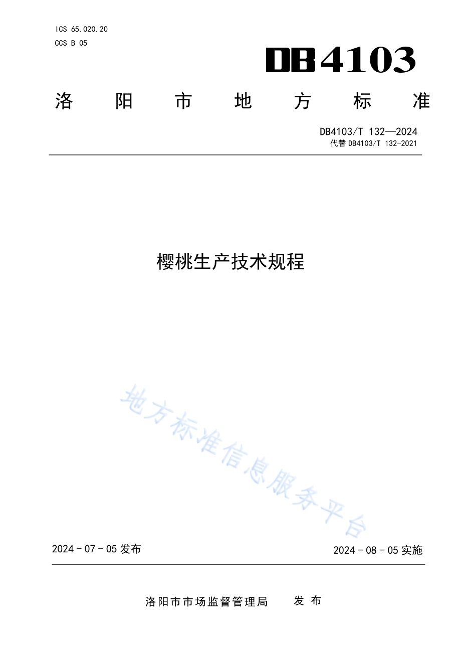 樱桃生产技术规程DB4103／T 132-2024.pdf_第1页