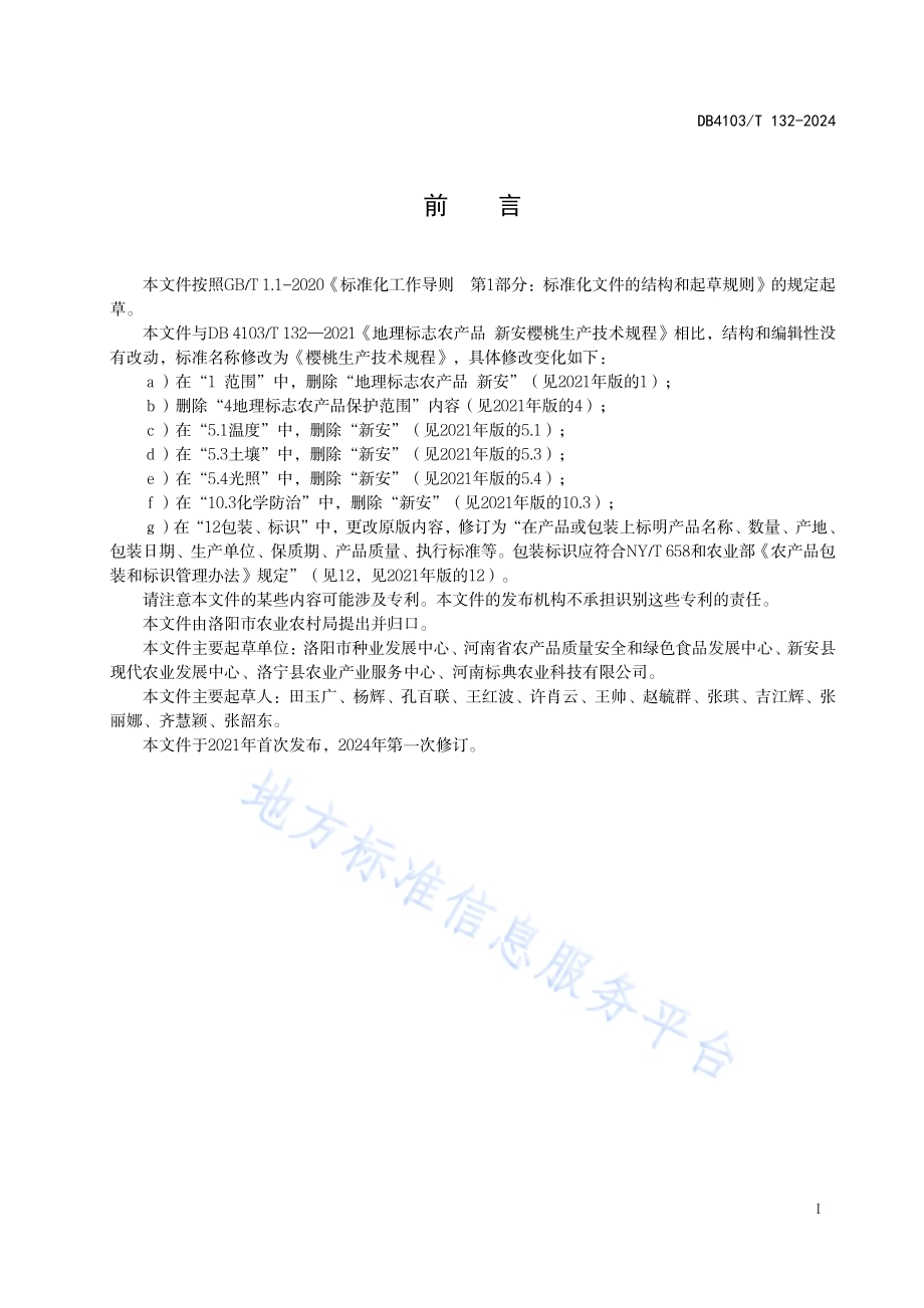 樱桃生产技术规程DB4103／T 132-2024.pdf_第3页