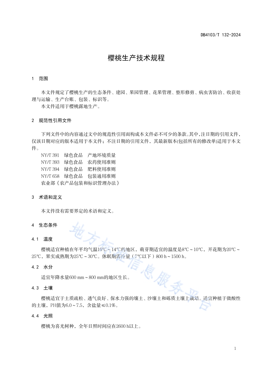 樱桃生产技术规程DB4103／T 132-2024.pdf_第5页