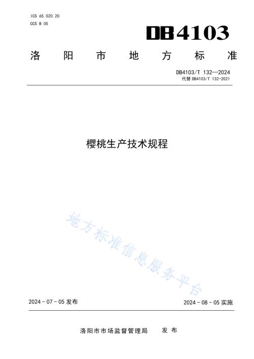 樱桃生产技术规程DB4103／T 132-2024.pdf