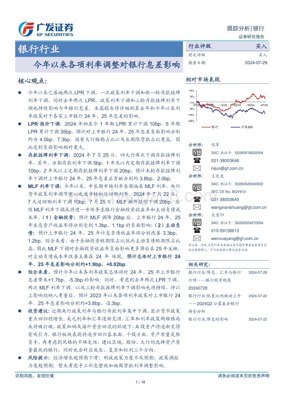 20240729_广发证券_银行行业：今年以来各项利率调整对银行息差影响_14页.pdf_第1页