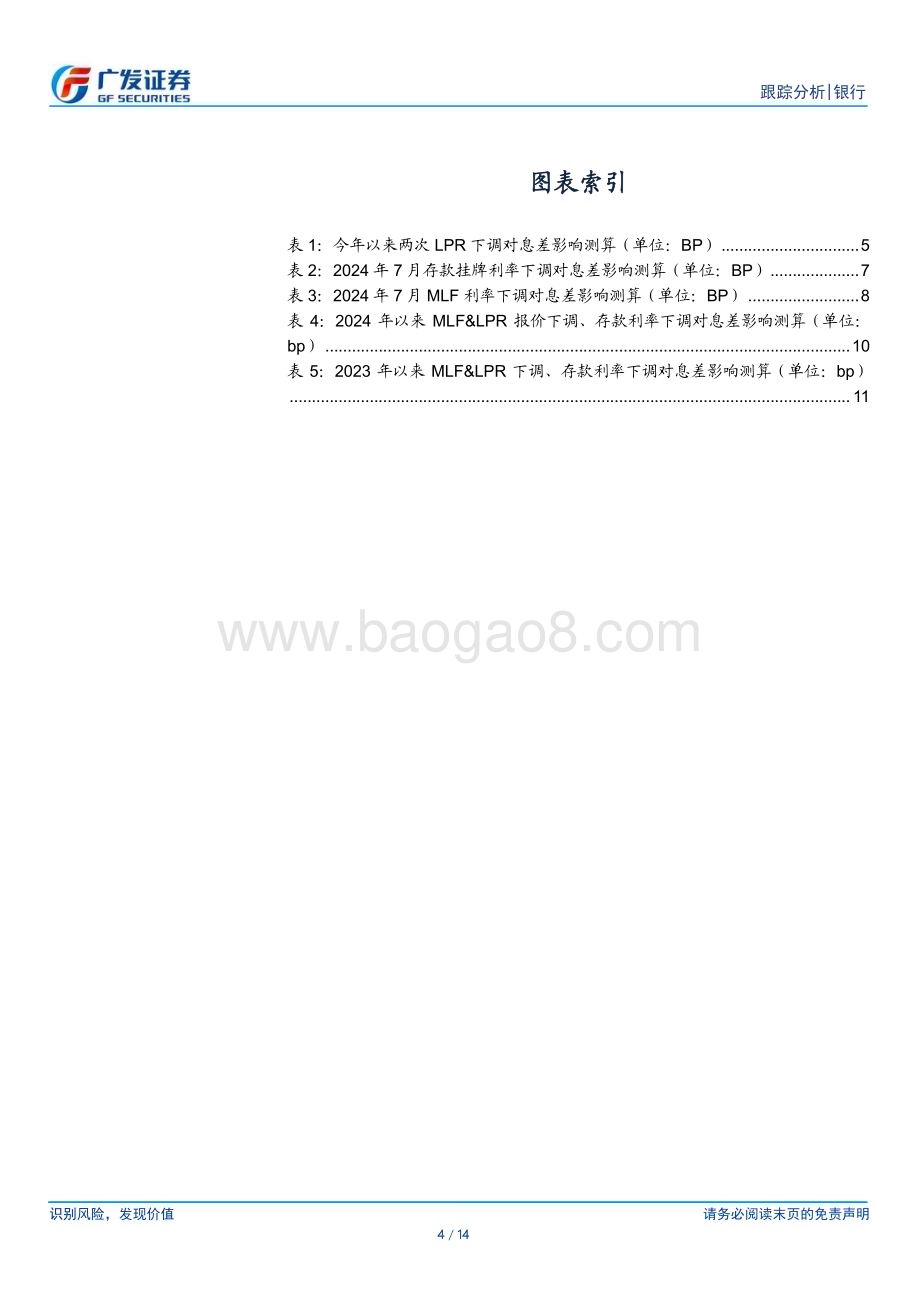 20240729_广发证券_银行行业：今年以来各项利率调整对银行息差影响_14页.pdf_第4页