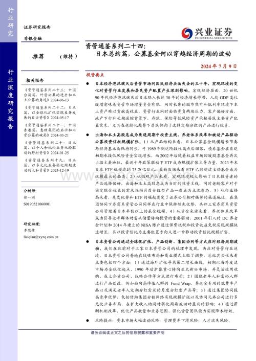 20240709_兴业证券_非银金融行业资管通鉴系列二十四：日本总结篇公募基金何以穿越经济周期的波动_35页.pdf