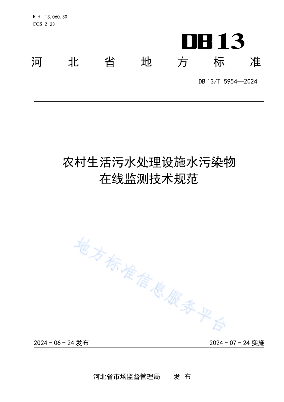 农村生活污水处理设施水污染物在线监测技术规范DB13／T 5954-2024.pdf_第1页