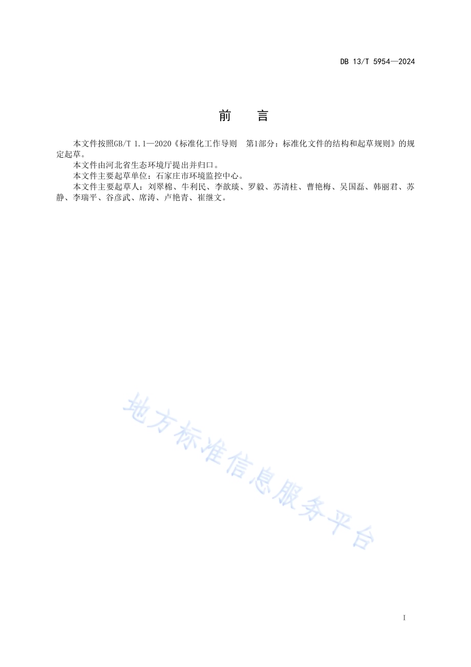 农村生活污水处理设施水污染物在线监测技术规范DB13／T 5954-2024.pdf_第3页