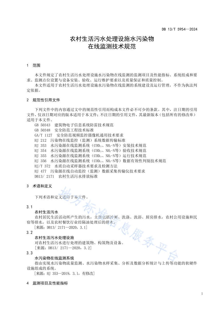 农村生活污水处理设施水污染物在线监测技术规范DB13／T 5954-2024.pdf_第5页