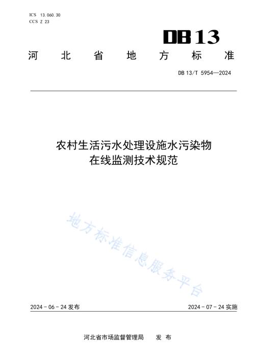 农村生活污水处理设施水污染物在线监测技术规范DB13／T 5954-2024.pdf