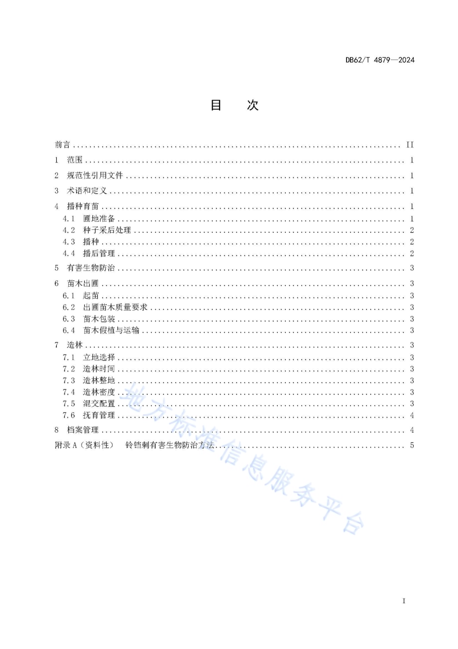 铃铛刺播种育苗及造林技术规程DB62／T 4879-2024.pdf_第3页