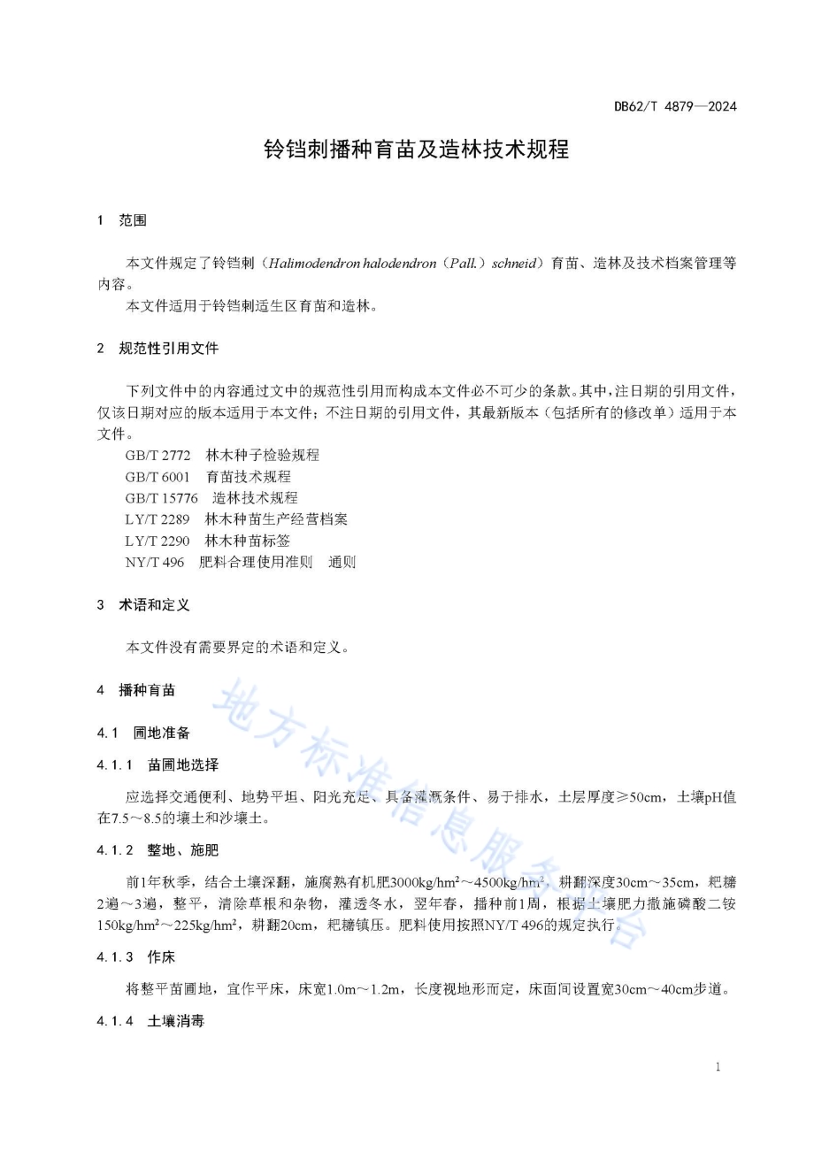 铃铛刺播种育苗及造林技术规程DB62／T 4879-2024.pdf_第5页