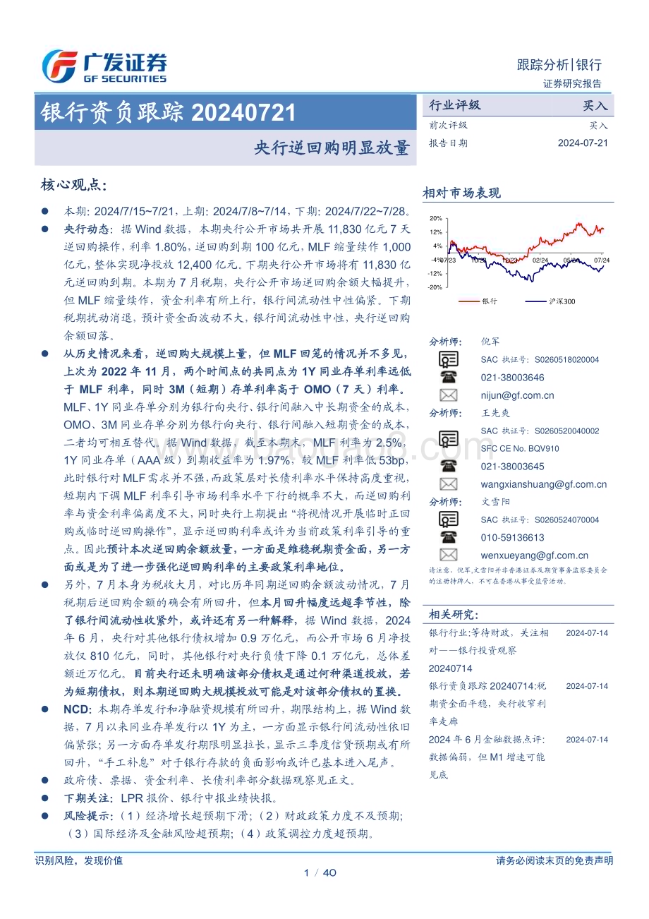 20240721_广发证券_银行业资负跟踪：央行逆回购明显放量_40页.pdf_第1页