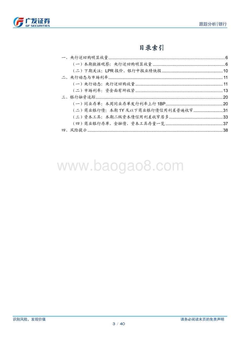 20240721_广发证券_银行业资负跟踪：央行逆回购明显放量_40页.pdf_第3页