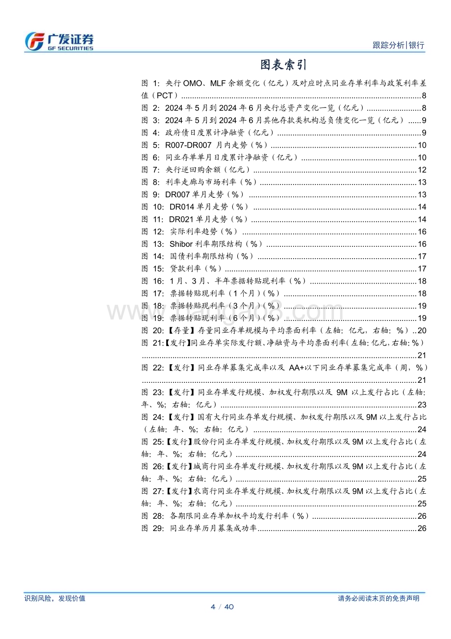 20240721_广发证券_银行业资负跟踪：央行逆回购明显放量_40页.pdf_第4页