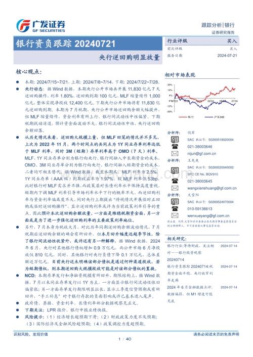 20240721_广发证券_银行业资负跟踪：央行逆回购明显放量_40页.pdf