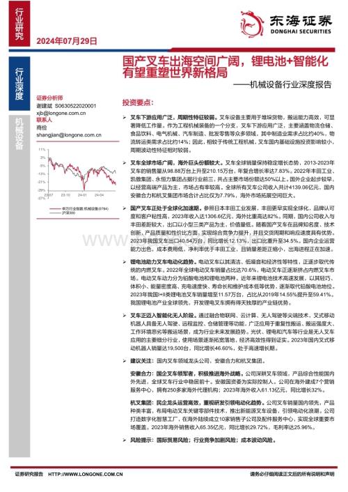 20240729_东海证券_机械设备行业深度报告：国产叉车出海空间广阔锂电池+智能化有望重塑世界新格局_25页.pdf
