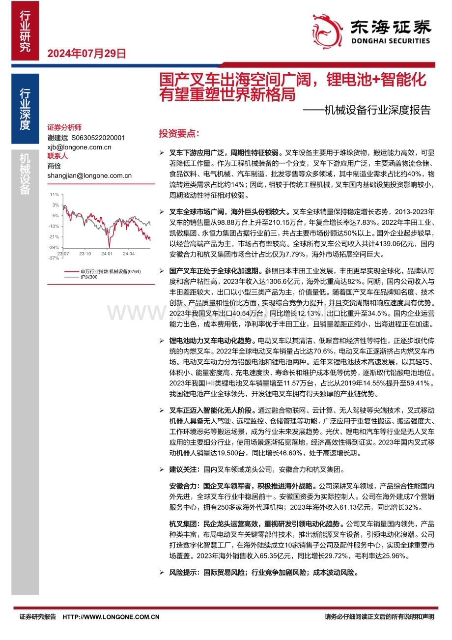 20240729_东海证券_机械设备行业深度报告：国产叉车出海空间广阔锂电池+智能化有望重塑世界新格局_25页.pdf_第1页