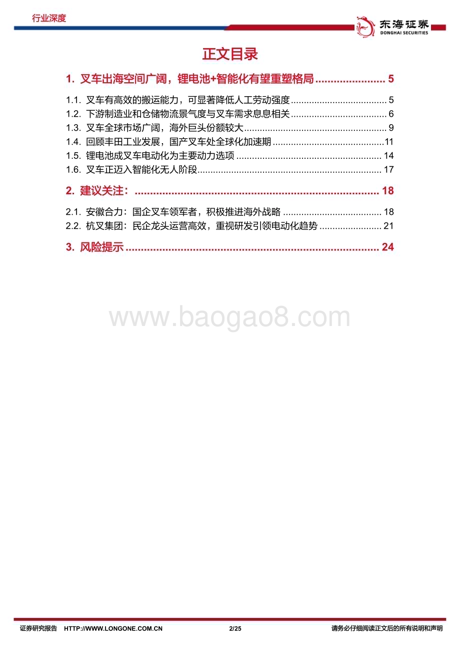 20240729_东海证券_机械设备行业深度报告：国产叉车出海空间广阔锂电池+智能化有望重塑世界新格局_25页.pdf_第2页