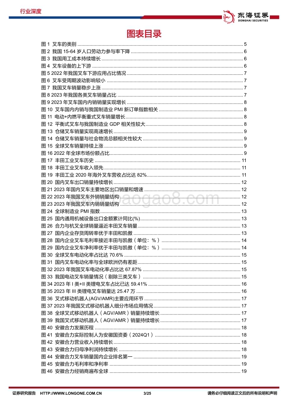 20240729_东海证券_机械设备行业深度报告：国产叉车出海空间广阔锂电池+智能化有望重塑世界新格局_25页.pdf_第3页