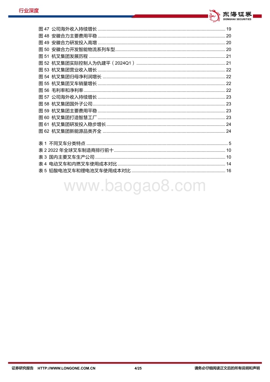 20240729_东海证券_机械设备行业深度报告：国产叉车出海空间广阔锂电池+智能化有望重塑世界新格局_25页.pdf_第4页