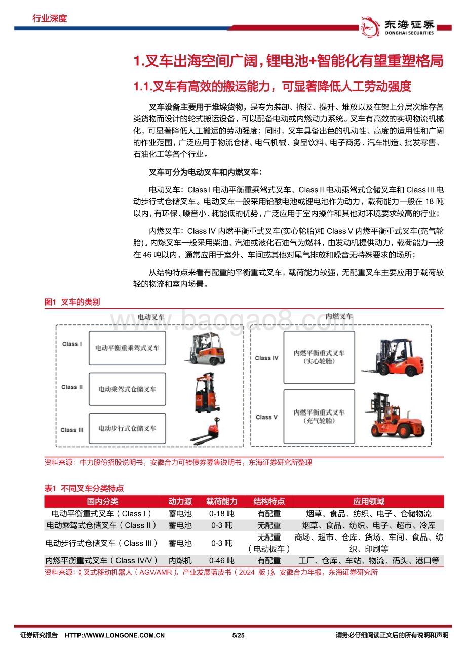 20240729_东海证券_机械设备行业深度报告：国产叉车出海空间广阔锂电池+智能化有望重塑世界新格局_25页.pdf_第5页