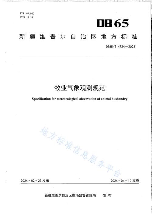 牧业气象观测规范DB65／T 4724-2023.pdf